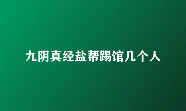 九阴真经盐帮踢馆几个人