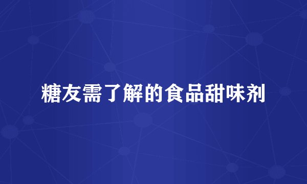 糖友需了解的食品甜味剂