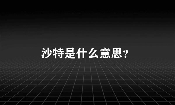 沙特是什么意思？
