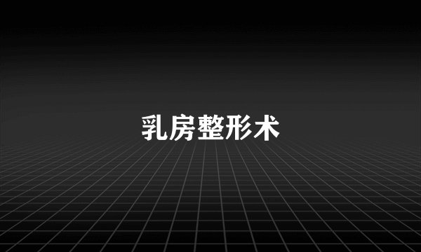 乳房整形术