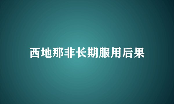 西地那非长期服用后果