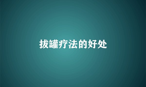 拔罐疗法的好处