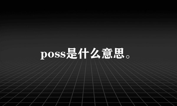 poss是什么意思。