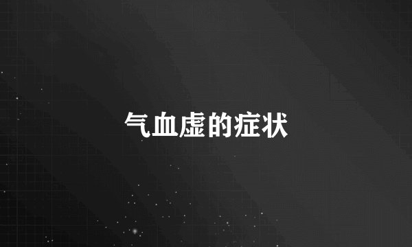 气血虚的症状