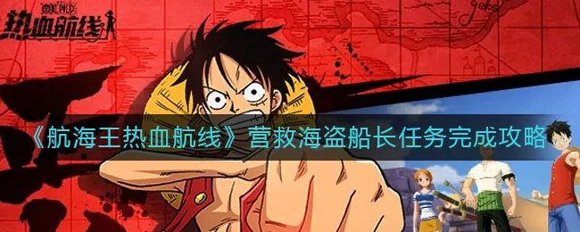 《航海王热血航线》营救海盗船长任务完成攻略