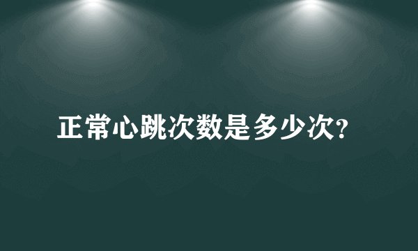 正常心跳次数是多少次？