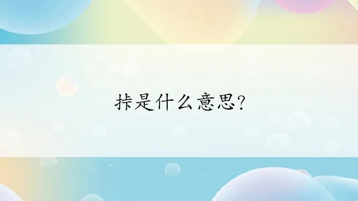 挊是什么意思？