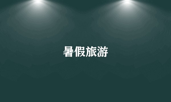 暑假旅游