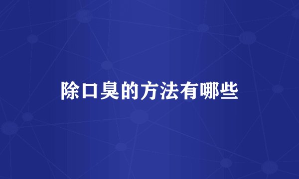 除口臭的方法有哪些