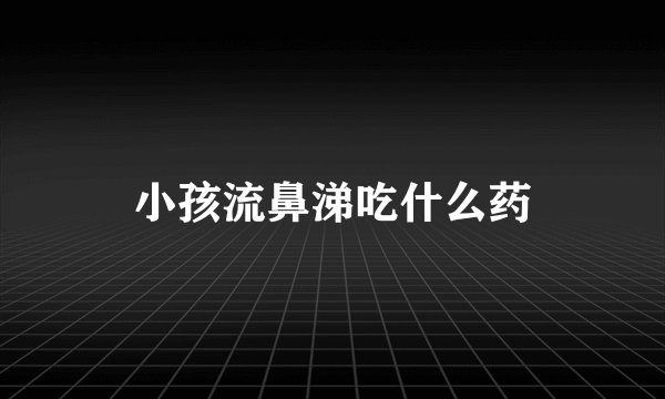 小孩流鼻涕吃什么药