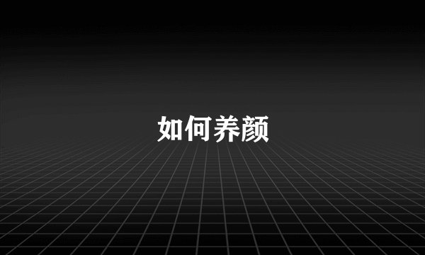 如何养颜