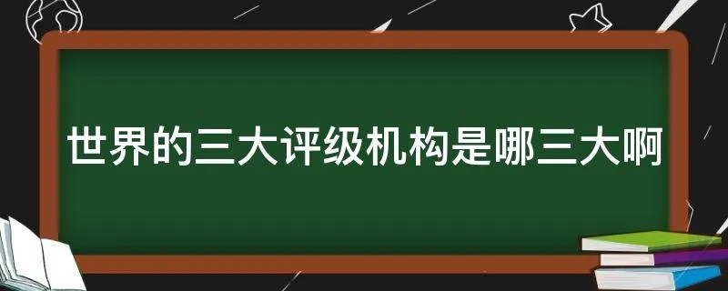 世界的三大评级机构是哪三大啊
