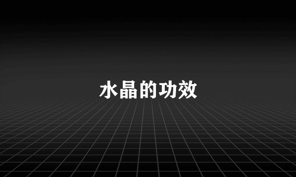 水晶的功效