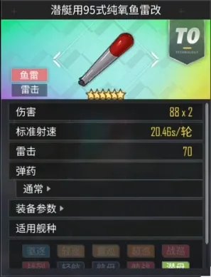 《碧蓝航线》潜艇用95式纯氧鱼雷改怎么样 彩潜艇雷95改简评