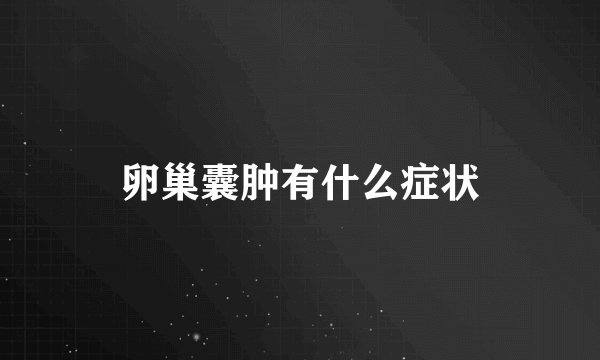卵巢囊肿有什么症状