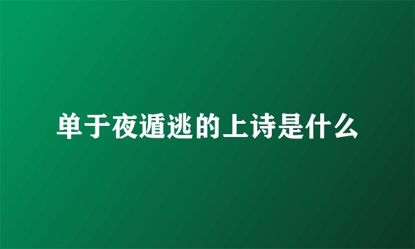 单于夜遁逃的上诗是什么
