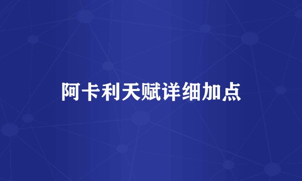 阿卡利天赋详细加点