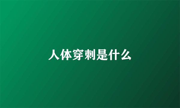 人体穿刺是什么