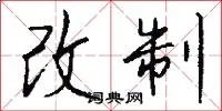 改制