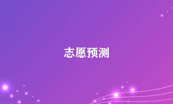 志愿预测