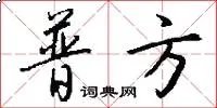 普方