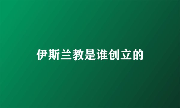 伊斯兰教是谁创立的