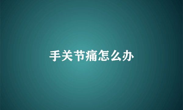 手关节痛怎么办
