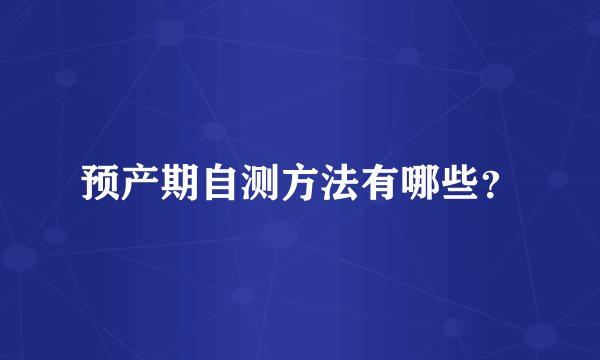 预产期自测方法有哪些？