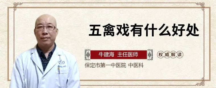 五禽戏有什么好处