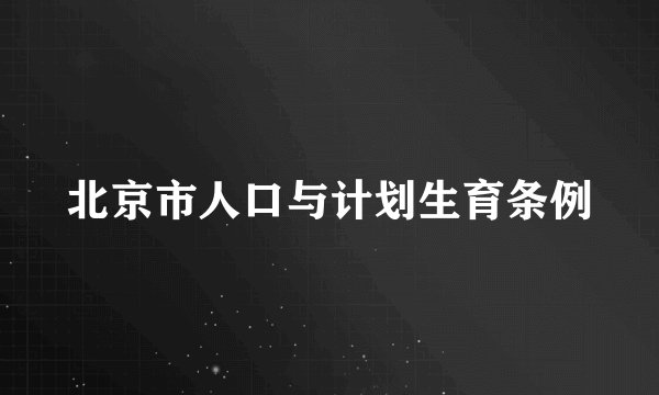 北京市人口与计划生育条例