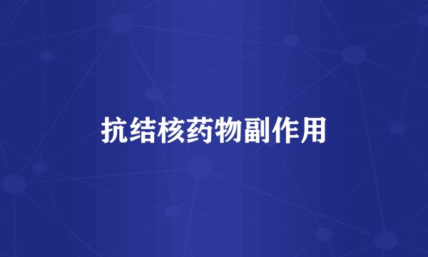 抗结核药物副作用