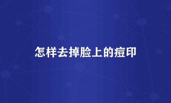 怎样去掉脸上的痘印