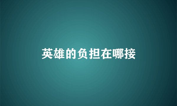 英雄的负担在哪接