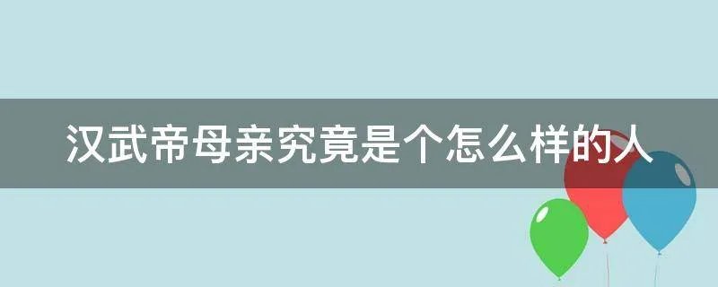 汉武帝母亲究竟是个怎么样的人