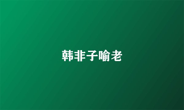 韩非子喻老