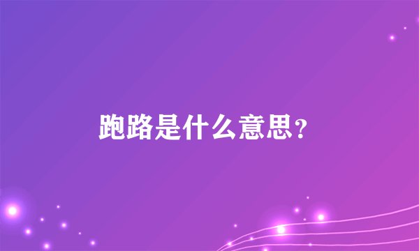 跑路是什么意思？