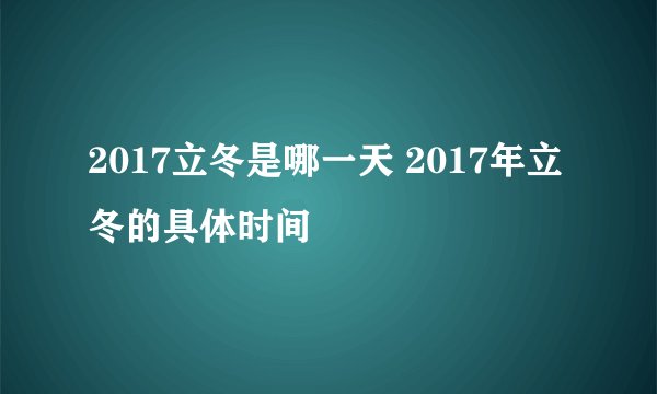 2017立冬是哪一天 2017年立冬的具体时间