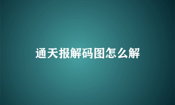 通天报解码图怎么解