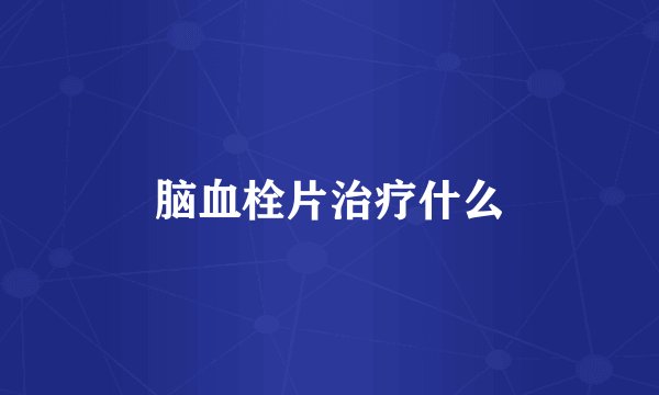 脑血栓片治疗什么
