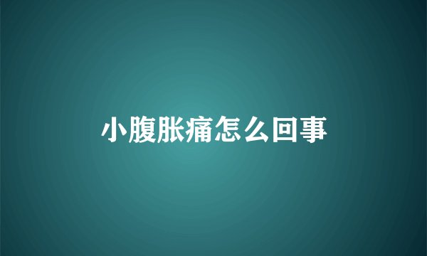 小腹胀痛怎么回事