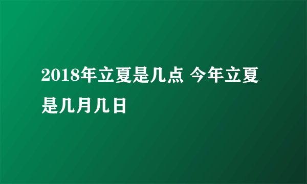 2018年立夏是几点 今年立夏是几月几日