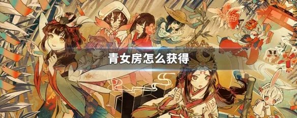 青女房怎么获得