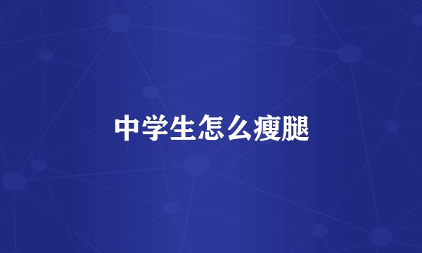 中学生怎么瘦腿
