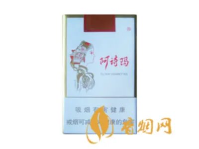 阿诗玛香烟多少钱一包 阿诗玛系列香烟价格一览
