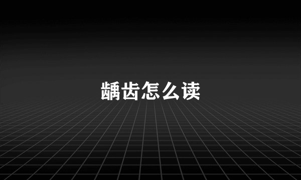 龋齿怎么读