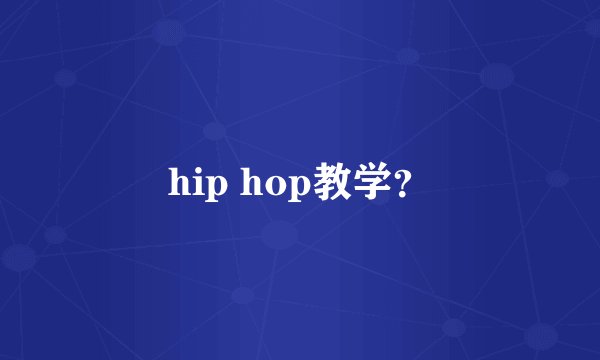 hip hop教学？
