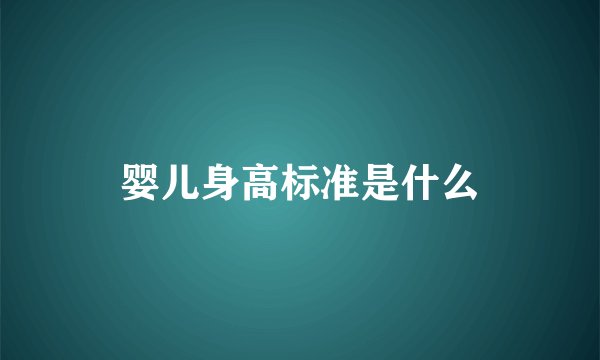 婴儿身高标准是什么
