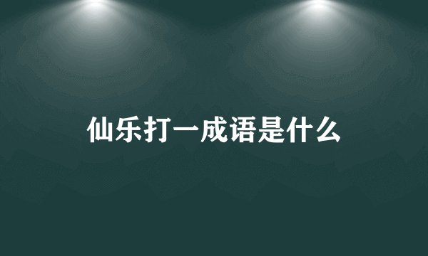 仙乐打一成语是什么