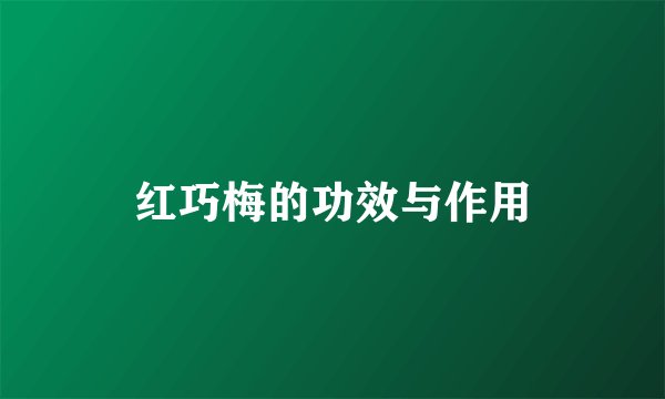 红巧梅的功效与作用