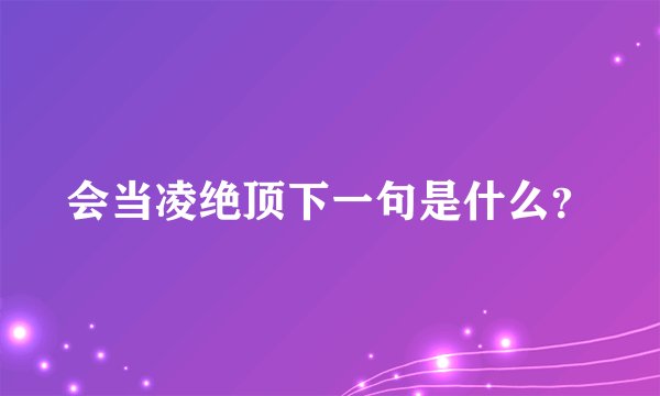 会当凌绝顶下一句是什么？